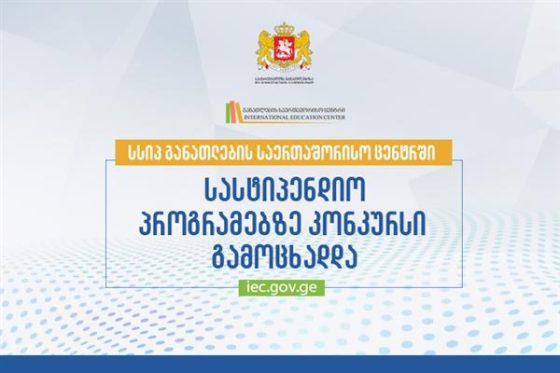 ,,განათლების საერთაშორისო ცენტრი” სახელმწიფოს მიერ დაფინანსებულ სასტიპენდიო პროგრამებზე კონკურსს აცხადებს