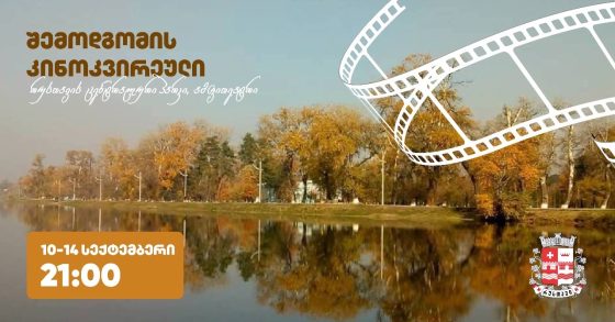 10-14 სექტემბერს, რუსთავის ცენტრალურ პარკში, შემოდგომის კინო-კვირეული გაიმართება