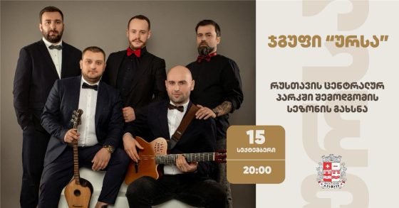 15 სექტემბერს, რუსთავის ცენტრალურ პარკში, ჯგუფ ,,ურსას” კონცერტი გაიმართება