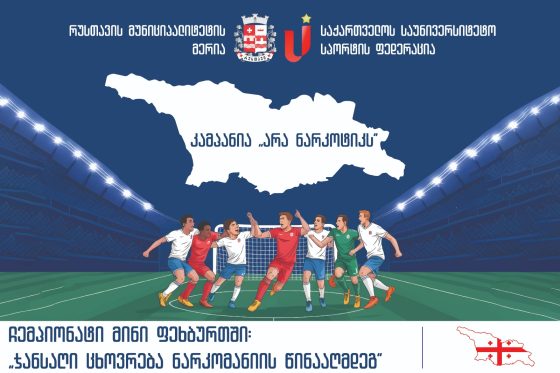 საქართველოს საუნივერსიტეტო სპორტის ფედერაციის ინიციატივით, კამპანიის „არა ნარკოტიკს“ ფარგლებში, 2025 წლის 9 ივნისიდან 2 აგვისტომდე, ქვეყნის ყველა რეგიონში, მინი ფეხბურთის ჩემპიონატი გაიმართება 