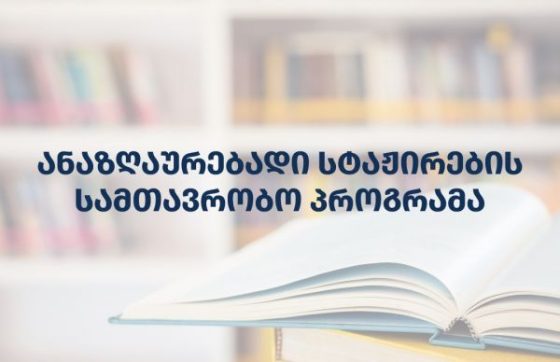 სამთავრობო პროგრამის ფარგლებში, რუსთავის მუნიციპალიტეტის მერიაში, სამთვიანი ანაზღაურებადი სტაჟირების კონკურსი გამოცხადდა