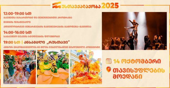 14 ოქტომბერს, რუსთავში, რუსთავქალაქობა-2025 გაიმართება