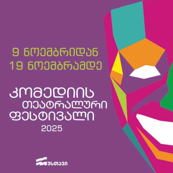 9-19 ნოემბერს, რუსთავის მუნიციპალური თეატრი ,,კომედიის თეატრალურ ფესტივალს” მასპინძლობს