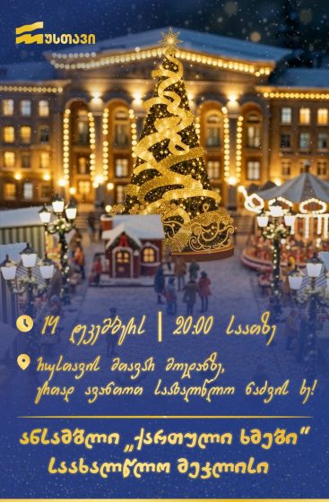14 დეკემბერს, 20:00 საათზე, რუსთავის მთავარ მოედანზე, საახალწლო ნაძვის ხე საზეიმოდ აინთება