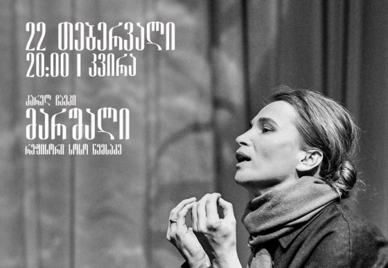 22 თებერვალს, 20:00 საათზე, რუსთავის მუნიციპალურ თეატრში სპექტაკლი ,,მარშალი” გაიმართება