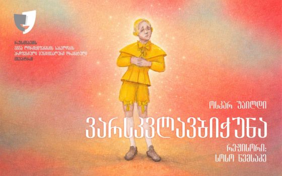 სპექტაკლის –,,ვარსკვლავთბიჭუნა” პრემიერა რუსთავის მუნიციპალურ თეატრში