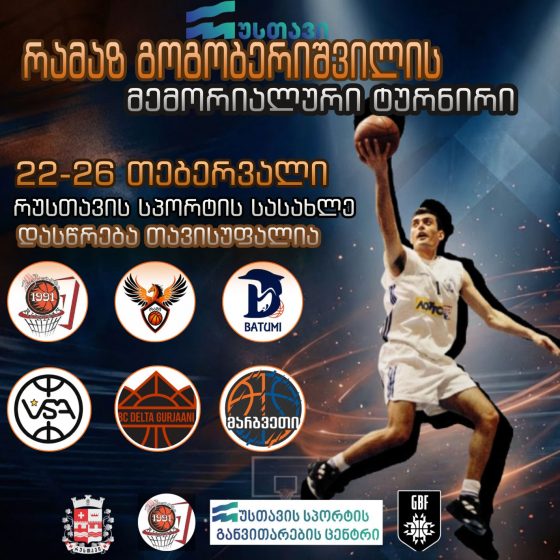 22-26 თებერვალს, რუსთავის სპორტის სასახლეში, რამაზ გოგობერიშვილის მემორიალური ტურნირი გაიმართება