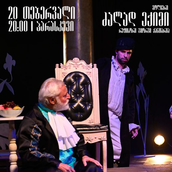 20 თებერვალს, 20:00 საათზე, რუსთავის მუნიციპალურ თეატრში, სპექტაკლი ,,ძალად ექიმი” გაიმართება