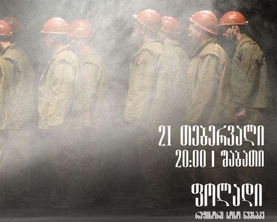 21 თებერვალს, 20:00 საათზე, რუსთავის მუნიციპალურ თეატრში სპექტაკლი ,,ფოლადი” გაიმართება