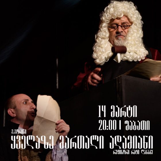სპექტაკლი ,,ყველაზე მართალი ადამიანი” რუსთავის მუნიციპალურ თეატრში