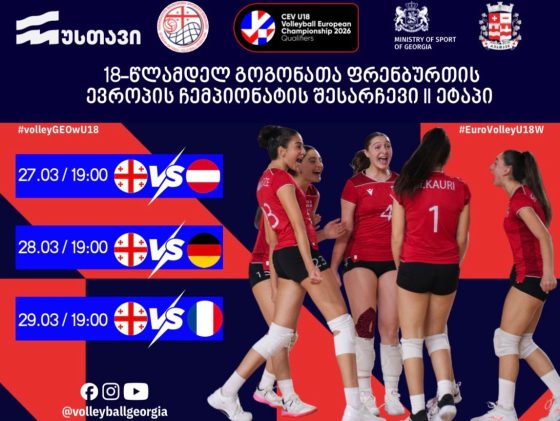 რუსთავის სპორტის სასახლეში, 27-29 მარტს, ფრენბურთში, ევროპის ჩემპიონატის საკვალიფიკაციო ეტაპის მეორე ტური გაიმართება 18 წლამდელ გოგონათა შორის