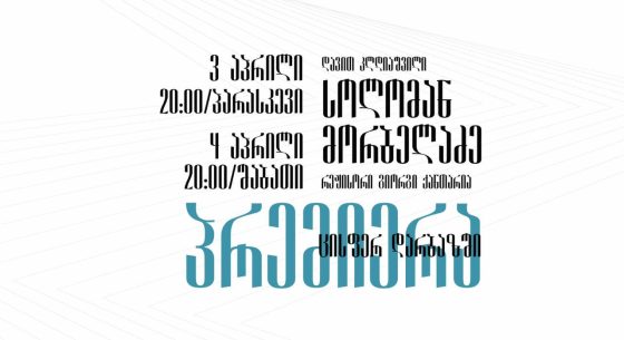 სპექტაკლის ,,სოლომონ მორბელაძე” პრემიერა რუსთავის მუნიციპალურ თეატრში