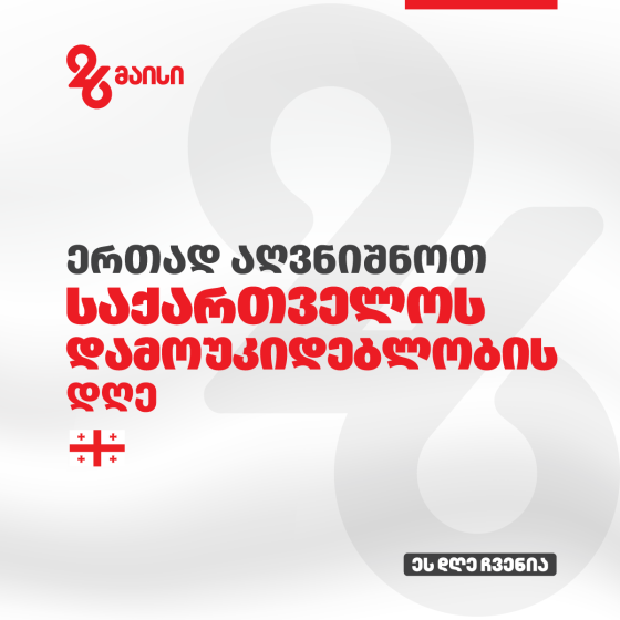 26 მაისს, რუსთავში, თავისუფლების მოედანზე საზეიმო ღონისძიებები გაიმართება