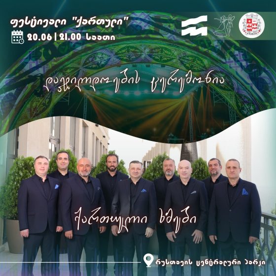 20 ივნისს, რუსთავის პარკში, კონკურს-ფესტივალი ,,ქართული 2026” საზეიმოდ დაიხურება