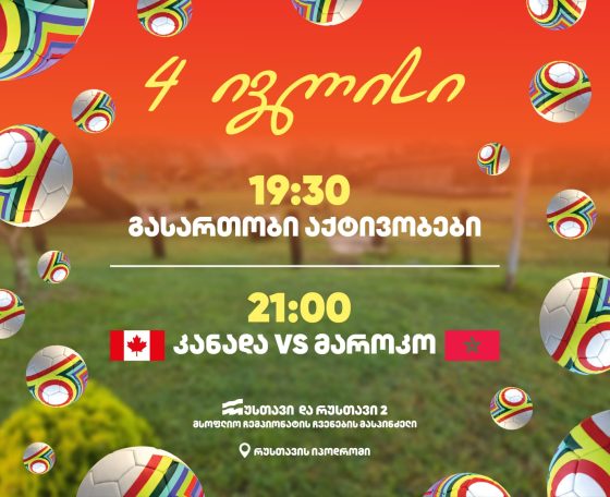 4 ივლისიდან, რუსთავის იპოდრომზე, ფეხბურთის მსოფლიო ჩემპიონატის მატჩების პირდაპირი ჩვენება მოეწყობა