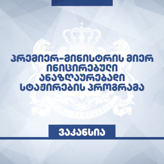 სამთავრობო პროგრამის ფარგლებში, რუსთავის მუნიციპალიტეტის მერიაში, სამთვიანი ანაზღაურებადი სტაჟირების კონკურსი გამოცხადდა