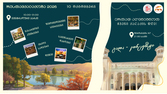 10 ოქტომბერს, რუსთავის მერია ჩვენი ქალაქის მთავარ დღესასწაულზე გიწვევთ!